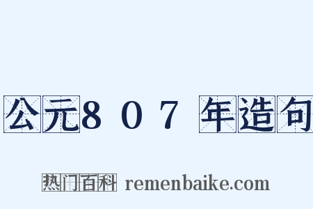 公元807年造句是什么意思的图片